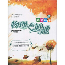 趣味科学:物理的妙趣