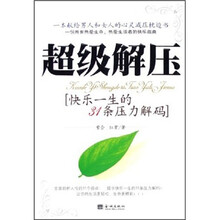 超级解压：快乐一生的31条压力解码