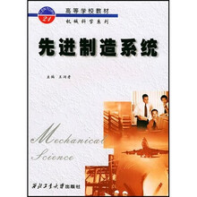 高等学校教材·机械科学系列：先进制造系统