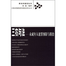 三农与法:未成年人犯罪预防与矫治