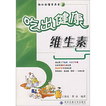 轻松读懂营养素：吃出健康（维生素）