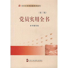 党员实用全书（第3版）
