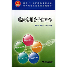 临床实用分子病理学