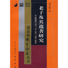 老子及其遗著研究：关于战国楚简〈老子〉、〈太一生水〉、〈恒先>的考察