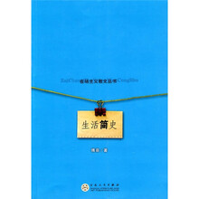 生活简史