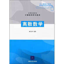 高等学校教材：离散数学