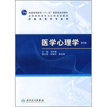 医学心理学（第3版）（供临床医学专业用）