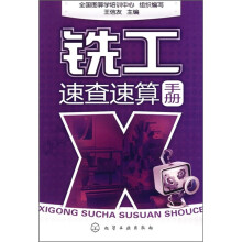 铣工速查速算手册