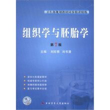 卫生部规划教材同步精讲精练:组织学与胚胎学(第7版)