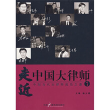 走近中国大律师:中国当代大律师成功之道1