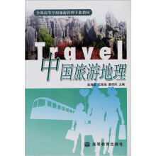 中国旅游地理
