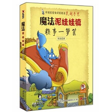 魔法泥娃娃镇：糗事一箩筐