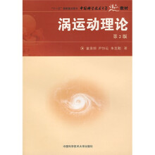 中国科学技术大学精品教材：涡运动理论