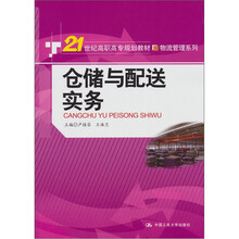 仓储与配送实务