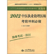 2012中医执业助理医师考前冲刺必做（国家执业医师资格考试含部队推荐辅导用书）