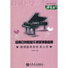 经典日韩剧音乐钢琴弹奏曲集（附mp3光盘1张）