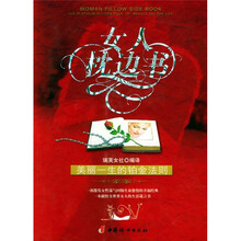 女人枕边书：美丽一生的铂金法则