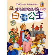 幼儿全脑智能开发(3-6岁):白雪公主