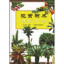 观赏树木栽培大全