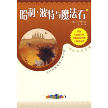 当代欧美畅销儿童小说·国际获奖系列：哈利·波特与魔法石