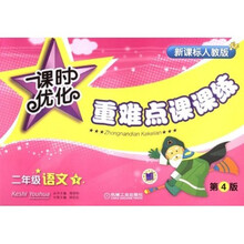 2年级语文(下):课时优化重难点课课练(第4版)