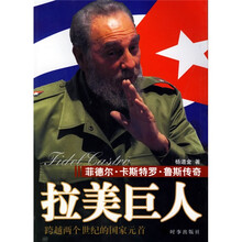 拉美巨人：菲德尔?卡斯特罗?鲁斯传奇