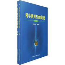科学世界里的奥秘（上下册）