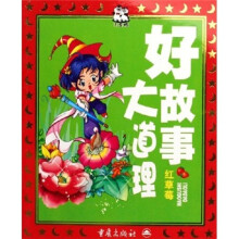 好故事大道理：红草莓