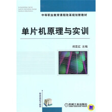中等职业教育课程改革规划新教材:单片机原理与实训