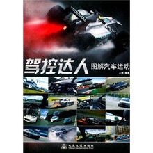 驾控达人图解汽车运动