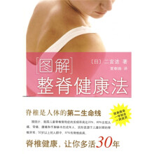 图解整脊健康法