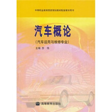 汽车概论(汽车运用与维修专业)