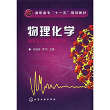 高职高专“十一五”规划教材：物理化学