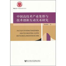 中国高技术产业集群与技术创新互动关系研究