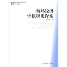 循环经济价值理论探索