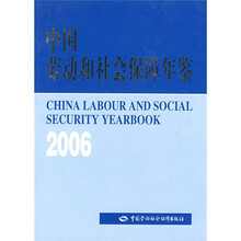 中国劳动和社会保障年鉴2006