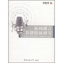 新闻播音节律特征研究