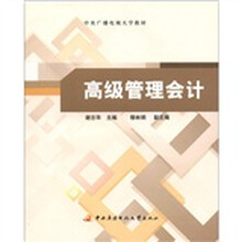 高级管理会计