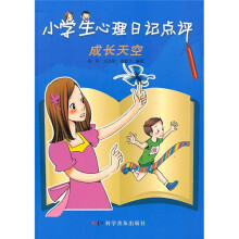 小学生心理日记点评：成长天空