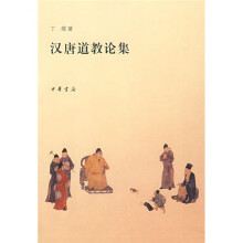 汉唐道教论集