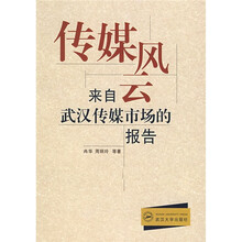 传媒风云：来自武汉传媒市场的报告