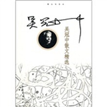 吴冠中散文精选