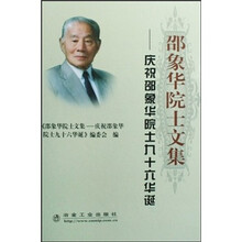 邵象华院士文集：庆祝邵象华院士九十六华诞