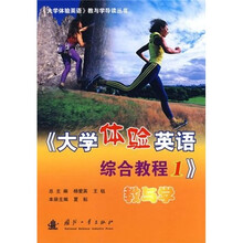 《大学体验英语综合教程1》教与学