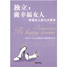 独立，做幸福的女人