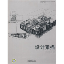 全国高等院校艺术设计规划教材：设计素描