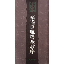 褚遂良雁塔圣教序