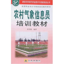 农村气象信息员培训教材