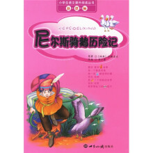 新课标小学生语文课外阅读丛书：尼尔斯骑鹅历险记