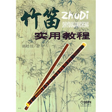 竹笛实用教程